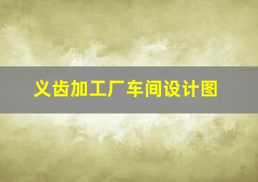 义齿加工厂车间设计图