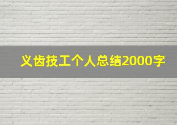 义齿技工个人总结2000字