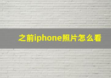 之前iphone照片怎么看