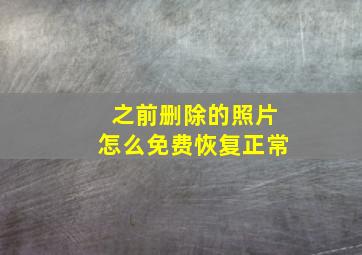 之前删除的照片怎么免费恢复正常