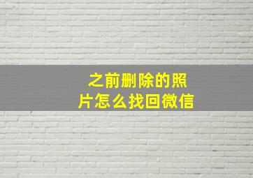 之前删除的照片怎么找回微信