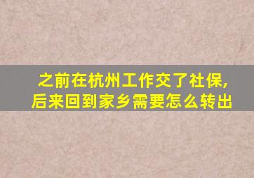 之前在杭州工作交了社保,后来回到家乡需要怎么转出