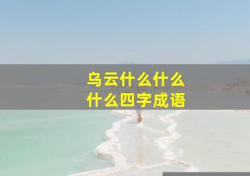 乌云什么什么什么四字成语