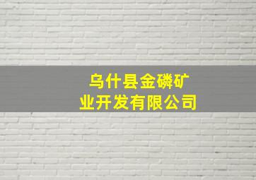 乌什县金磷矿业开发有限公司