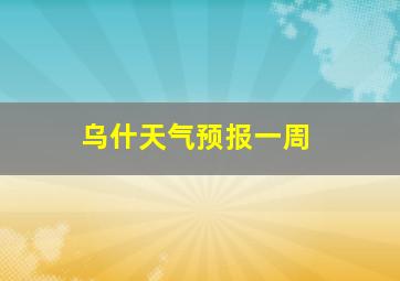 乌什天气预报一周