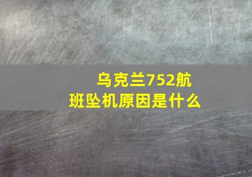 乌克兰752航班坠机原因是什么