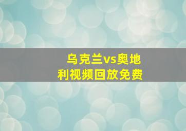 乌克兰vs奥地利视频回放免费