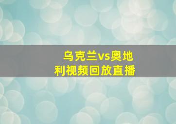 乌克兰vs奥地利视频回放直播