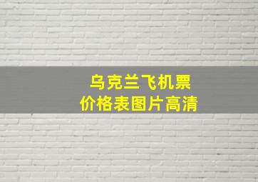 乌克兰飞机票价格表图片高清