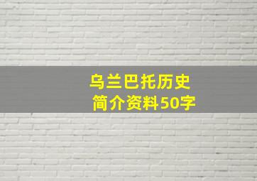 乌兰巴托历史简介资料50字