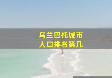 乌兰巴托城市人口排名第几