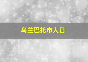 乌兰巴托市人口