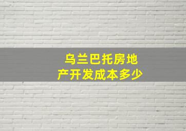 乌兰巴托房地产开发成本多少