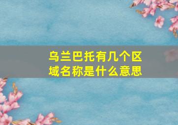 乌兰巴托有几个区域名称是什么意思