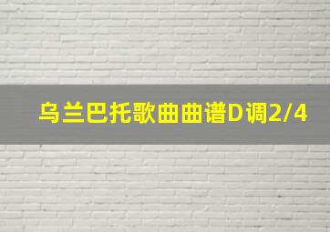 乌兰巴托歌曲曲谱D调2/4