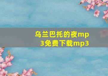 乌兰巴托的夜mp3免费下载mp3