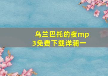 乌兰巴托的夜mp3免费下载洋澜一