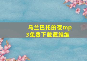 乌兰巴托的夜mp3免费下载谭维维