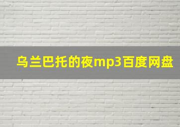 乌兰巴托的夜mp3百度网盘