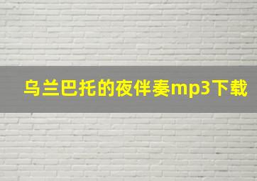 乌兰巴托的夜伴奏mp3下载