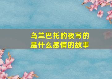 乌兰巴托的夜写的是什么感情的故事