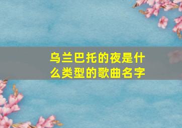 乌兰巴托的夜是什么类型的歌曲名字