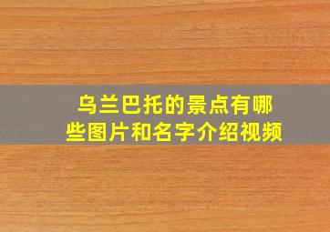 乌兰巴托的景点有哪些图片和名字介绍视频