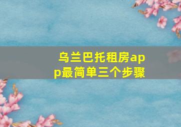 乌兰巴托租房app最简单三个步骤