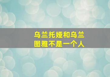 乌兰托娅和乌兰图雅不是一个人