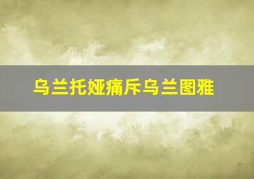 乌兰托娅痛斥乌兰图雅