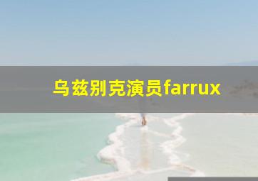 乌兹别克演员farrux