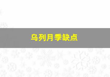 乌列月季缺点