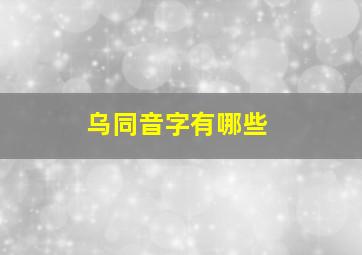 乌同音字有哪些