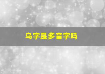 乌字是多音字吗