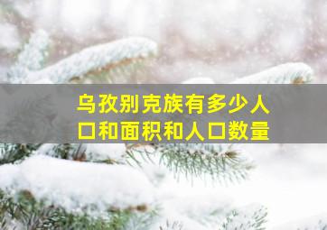 乌孜别克族有多少人口和面积和人口数量