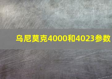 乌尼莫克4000和4023参数