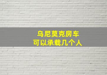 乌尼莫克房车可以承载几个人