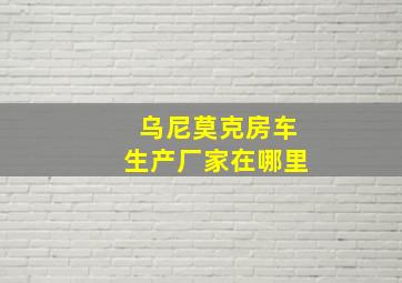 乌尼莫克房车生产厂家在哪里