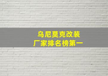 乌尼莫克改装厂家排名榜第一