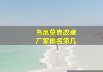 乌尼莫克改装厂家排名第几