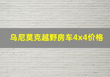 乌尼莫克越野房车4x4价格