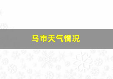 乌市天气情况