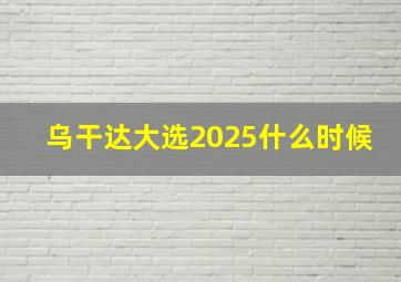 乌干达大选2025什么时候