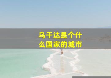 乌干达是个什么国家的城市