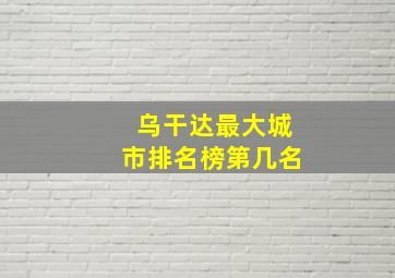 乌干达最大城市排名榜第几名