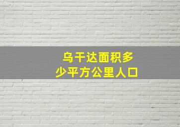 乌干达面积多少平方公里人口