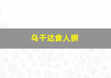 乌干达食人狮