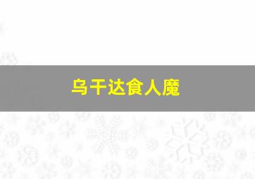 乌干达食人魔