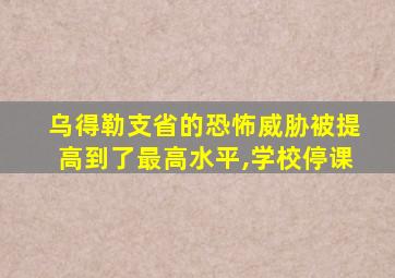 乌得勒支省的恐怖威胁被提高到了最高水平,学校停课