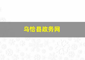 乌恰县政务网